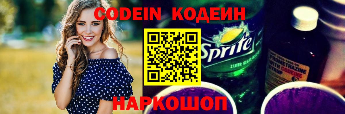 Кодеиновый сироп Lean Purple Drank  Вход с VPN  Codein напиток Lean (лин)  Железногорск 